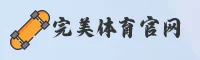 完美体育(WM)官方网站 - 官方正版入口