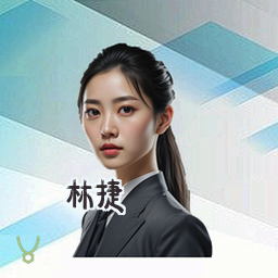 林捷